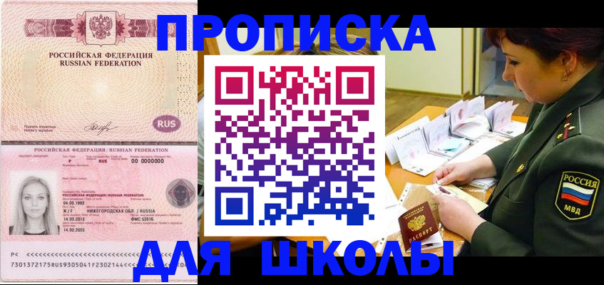 прописка 2025 в Поронайске